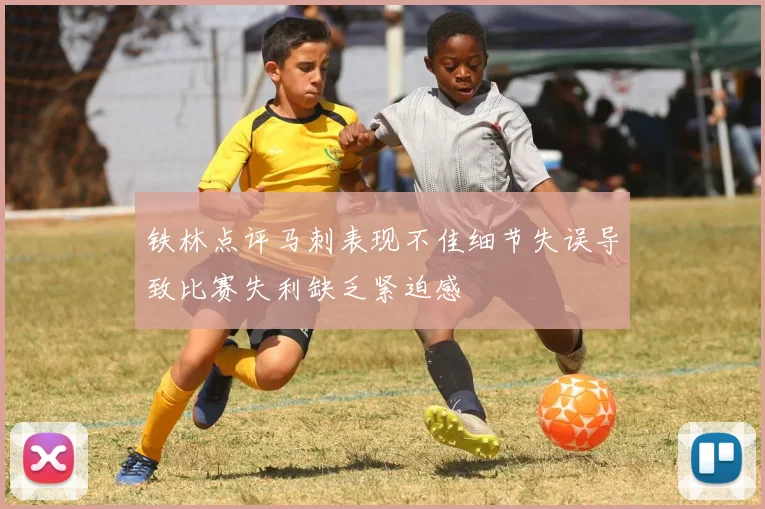 铁林点评马刺表现不佳细节失误导致比赛失利缺乏紧迫感