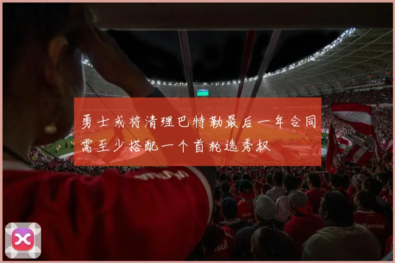 勇士或将清理巴特勒最后一年合同需至少搭配一个首轮选秀权